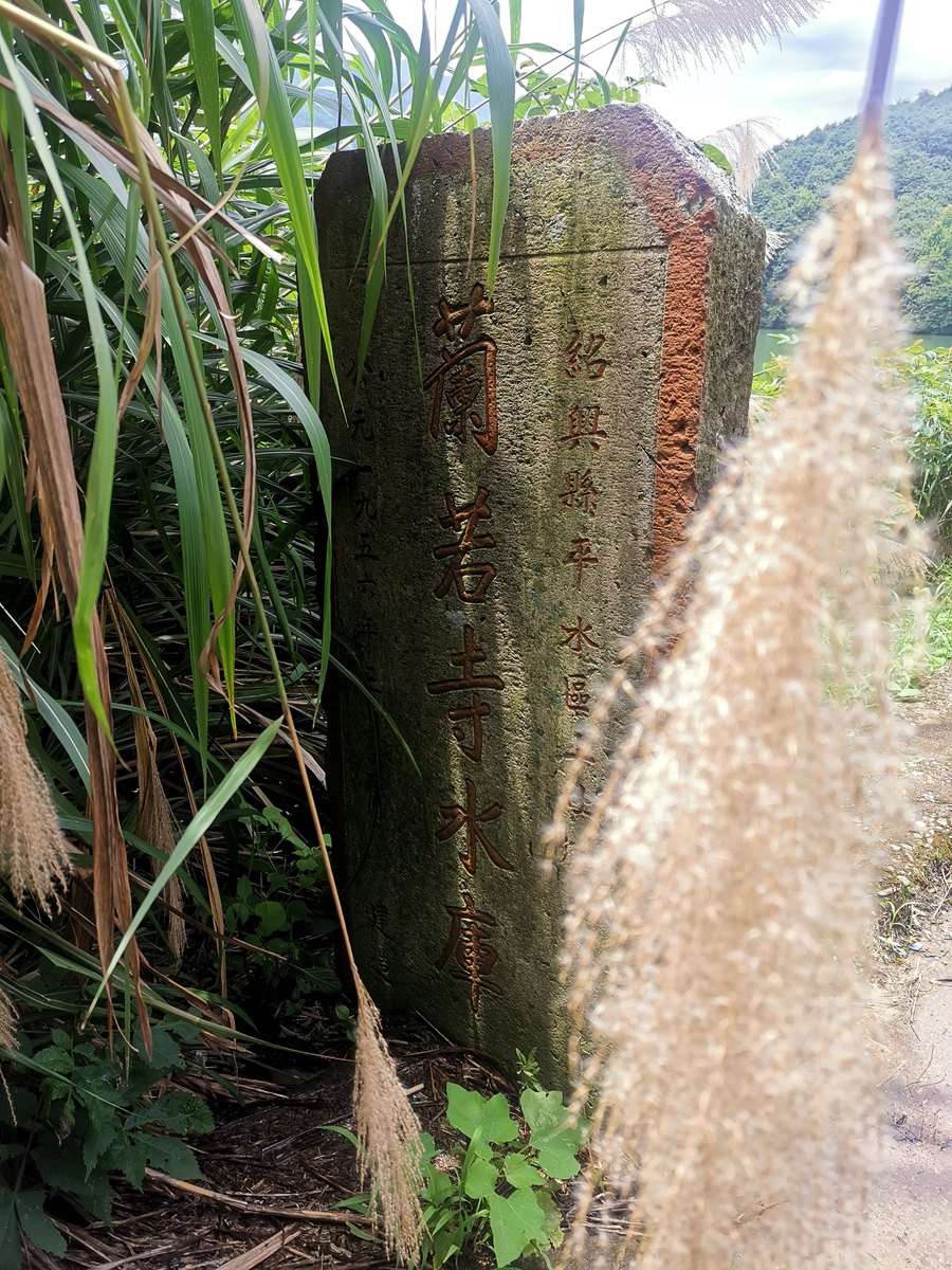 上青古道 · 兰若寺水库碑