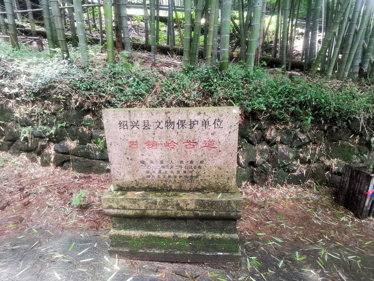 上青古道 · 日铸岭文保碑