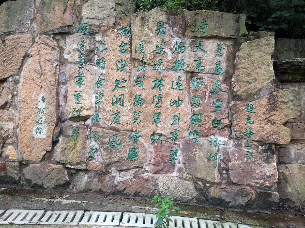 光福 · 摩崖诗刻