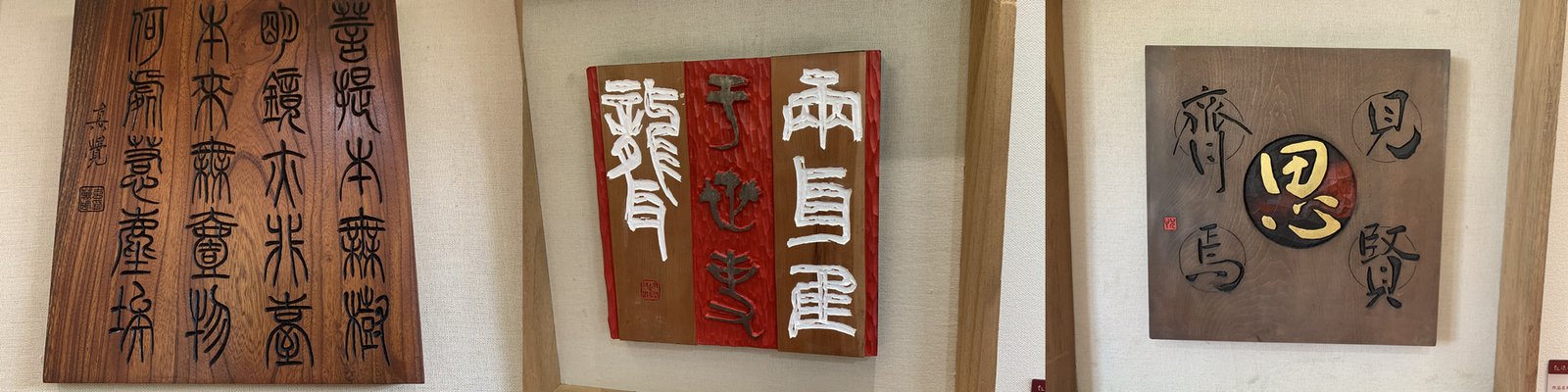 琴岛暖阳 · 匾额刻字