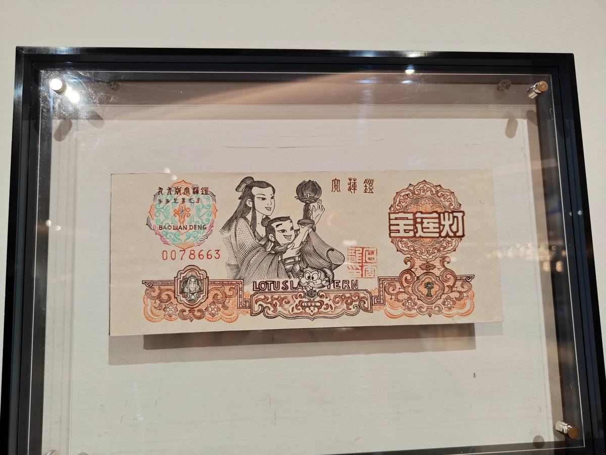 宝莲灯 · 纪念钞