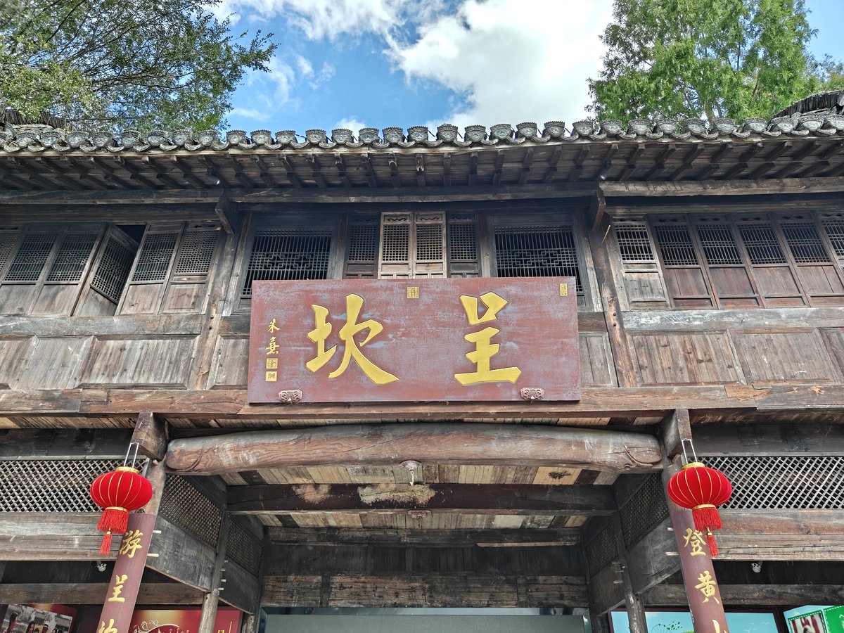 呈坎 · 朱熹题写门楼