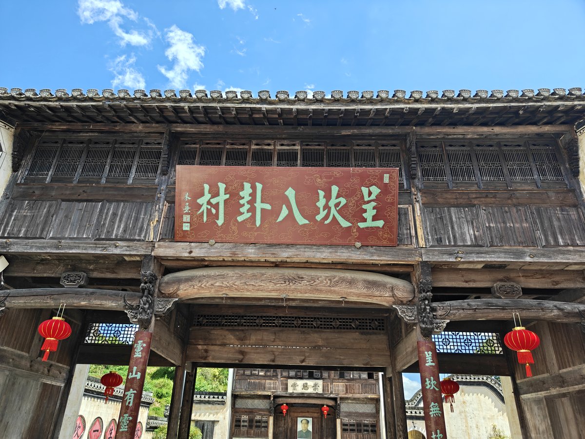 呈坎 · 八卦村门楼